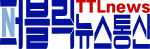 퍼블릭뉴스통신(Public news-network for TTL)