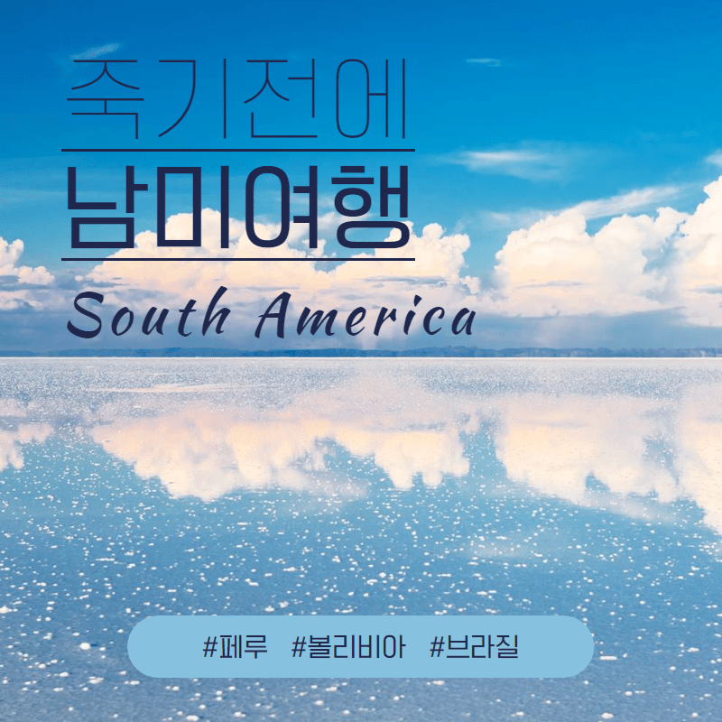 [카드뉴스] 생애 한 번은 남미...지금까지 못 해본 여행을 꿈꾼다면