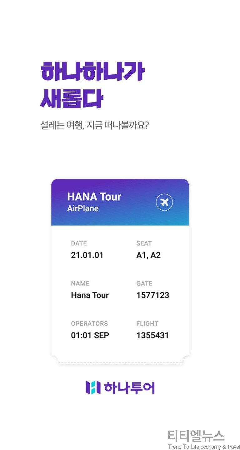 11년만에 CI 교체∙상징색도 자주에서 퍼플&민트…하나투어, 기업 아이덴티티 변신 < 금융·경제·산업 < Economy < 기사본문 -  퍼블릭뉴스통신(Public news-network for TTL)