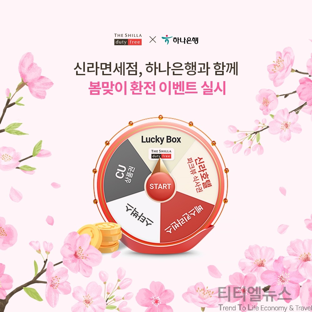 신라면세점, 하나은행과 매일 2023명에게 환전 이벤트 < 해외 < Travel < 기사본문 - 퍼블릭뉴스통신(Public  news-network for TTL)
