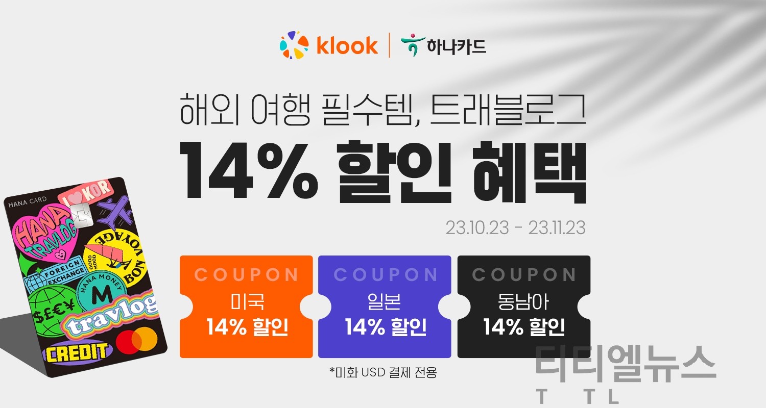 클룩, 하나카드 트래블로그 이용객 대상 프로모션 < 해외 < Travel < 기사본문 - 퍼블릭뉴스통신(Public  news-network for TTL)