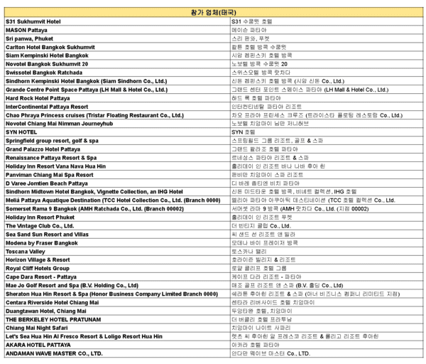 이번 행사에 참가한 태국 현지 관광기업 