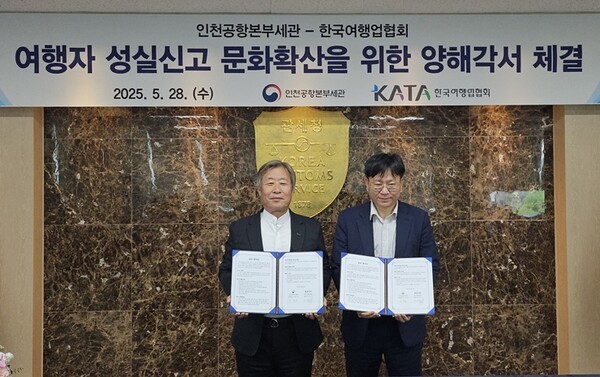 한국여행업협회와 인천공항본부세관이 여행자 성실신고 문화확산을 위한 양해각서를 체결했다. 이진석 KATA 회장(좌측)과 김종호 인천공항본부세관장이 5월 28일 기념사진을 촬영하고 있다. [사진=한국여행업협회]