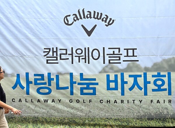 서원밸리 그린콘서트에서 진행되는 캘러웨이골프의 사랑나눔 바자회에 걸려있는 현수막 모습  