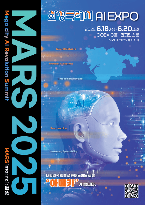 화성특례시, AI 엑스포 MARS 2025 개최 - 뉴스 썸네일 이미지