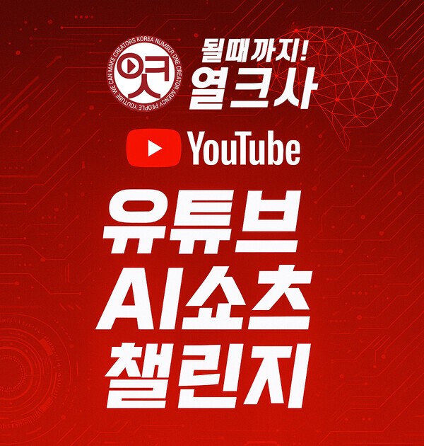 열크사, AI 쇼츠 수익화 챌린지 2기 시작…“누구나 20분 만에 수익형 쇼츠 제작 가능”