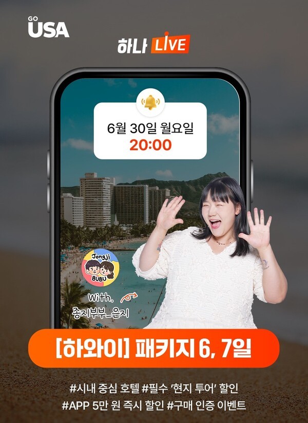 [사진=하나투어 제공]