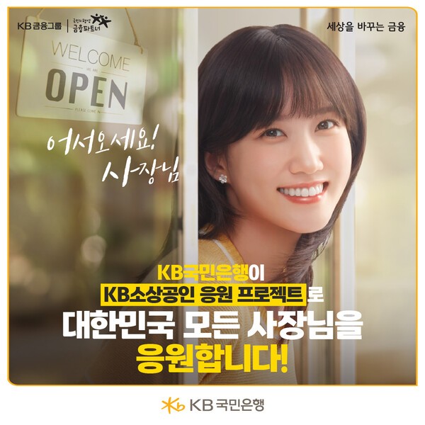 KB국민은행, 2만 8천 <b>소상공인</b>에 130억 비용 지원