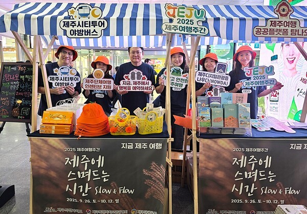 제주특별자치도관광협회가 지난 9월 13일 서울에서 개최한 홍보행사 제주 이벤트 부스에서 제주특별자치도관광협회 임직원들이 홍보를 펼치고 있는 모습 [사진=이상인 편집위원]