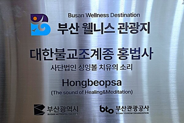 제2회 부탄 문화의 날 부산 행사가 개최된 홍법사에서 운영하고 있는 (사)싱잉볼치유의소리가 부산관광공사로부터 부산 웰니스 관광지로 선정된 간판 모습 [사진=이상인 편집위원]