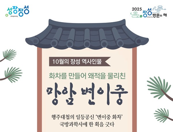 장성군, 10월의 역사인물로 ‘망암 변이중 선생’ 선정