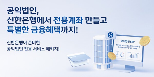 <b>신한은행</b>, 영림원과 <b>공익법인</b> 금융·회계 통합<b>솔루션</b> 출시