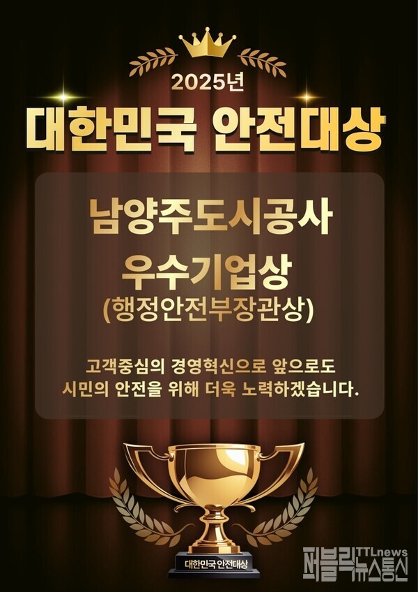 남양주도시공사가 ‘제24회 대한민국 안전대상’에서 우수기업상인 행정안전부장관상을 수상하며, 공공기관 안전관리 분야에서 선도적 역량을 공식 인정받았다.[사진 = 남양주도시공사]