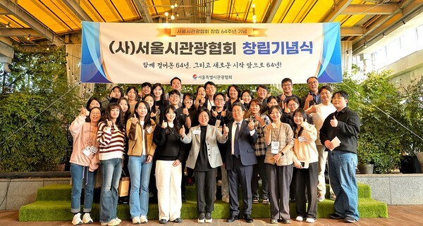 서울특별시관광협회, '협회 창립 제64주년 기념 행사' 개최 - 뉴스 썸네일 이미지