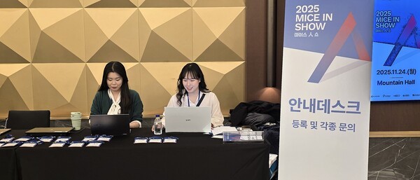 지난 24일, 인스파이어 엔터테인먼트 리조트에서 개최된 ‘2025 마이스人 쇼(MICE IN Show)’ 안내 데스크 모습 [사진=이상인 편집위원]