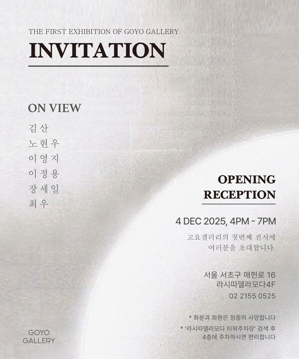 [사진=고요갤러리 제공]