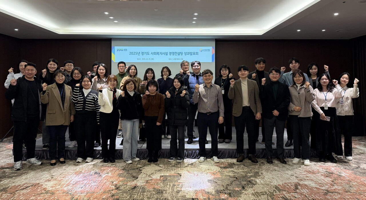 경기복지재단은 25일 '2025 경기도 사회복지시설 경영컨설팅 성과발표회'를 개최했다.(사진=경기복지재단)