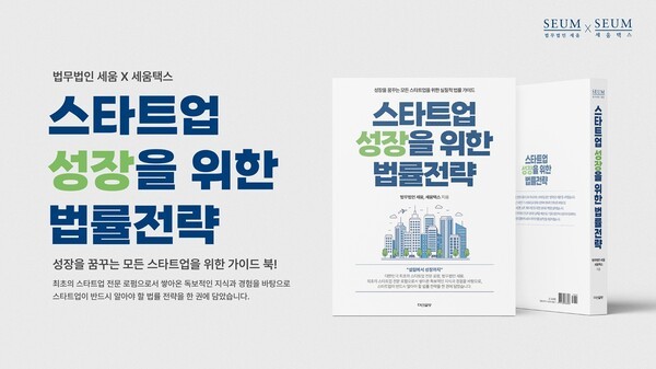 법무법인 세움, 14년의 노하우를 담은 책 '스타트업 성장을 위한 법률전... - 뉴스 썸네일 이미지