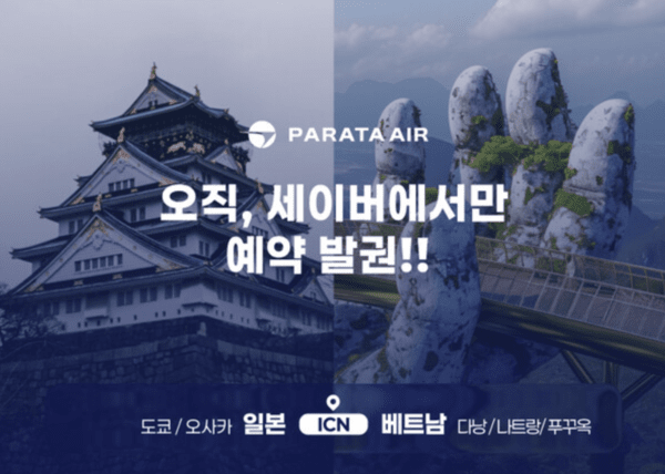 세이버, 파라타항공 예약 및 발권 서비스 개시 - 뉴스 썸네일 이미지