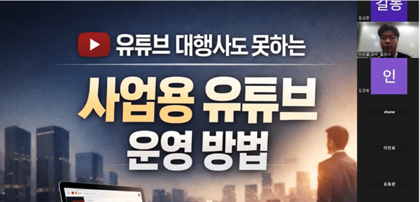 열크사, 대표·사업가 대상 ‘사업용 유튜브 운영 방법’ 웨비나 특강 성료