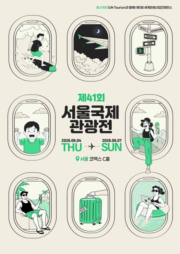 제41회 서울국제관광전