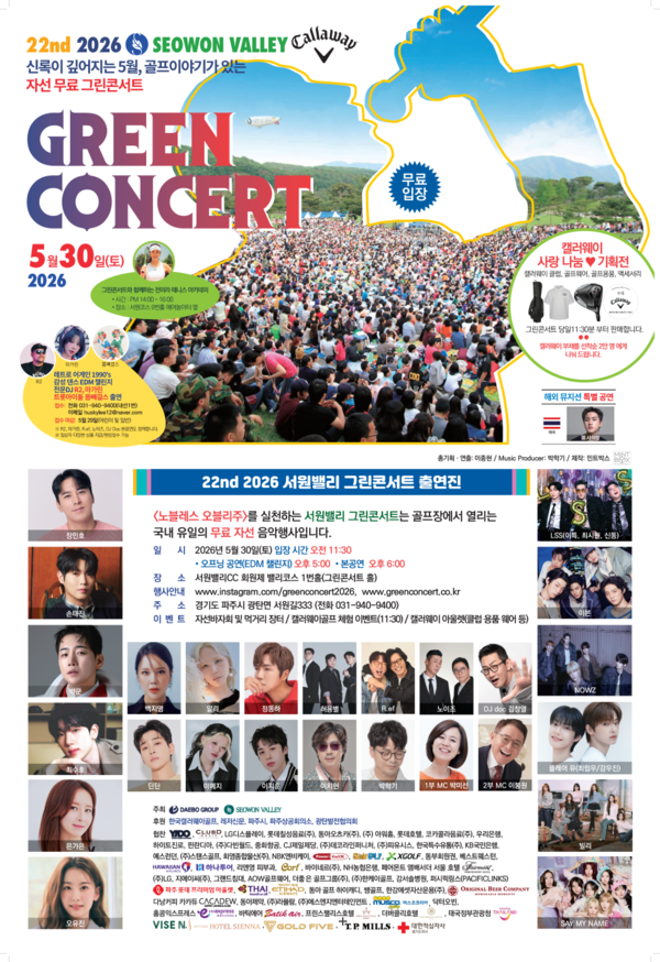 '제22회 서원밸리 그린콘서트' 개최 ... "그린 위에서 피어난 26년의 자... - 뉴스 썸네일 이미지