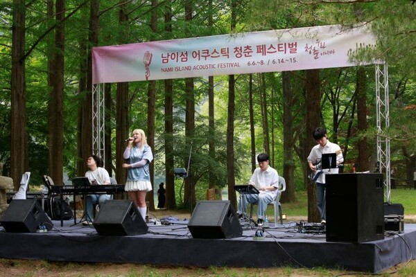 남이섬 어쿠스틱청춘페스티벌 공연 모습 [사진=남이섬]