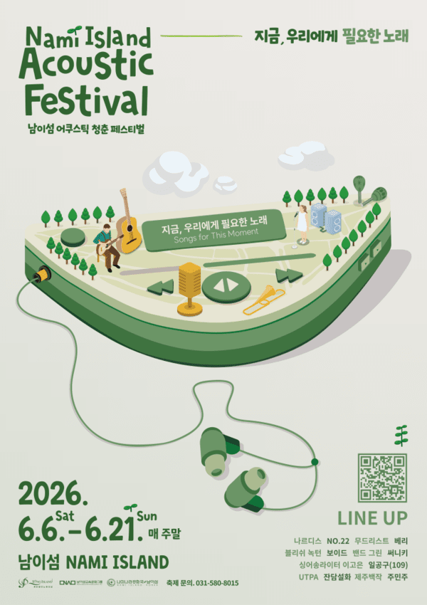 2026 남이섬 어쿠스틱청춘페스티벌 포스터 [사진=남이섬]