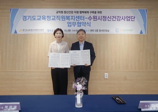 <b>경기도</b>교육청교직원복지센터-수원시정신건강사업단, 교직원 심리 지원...