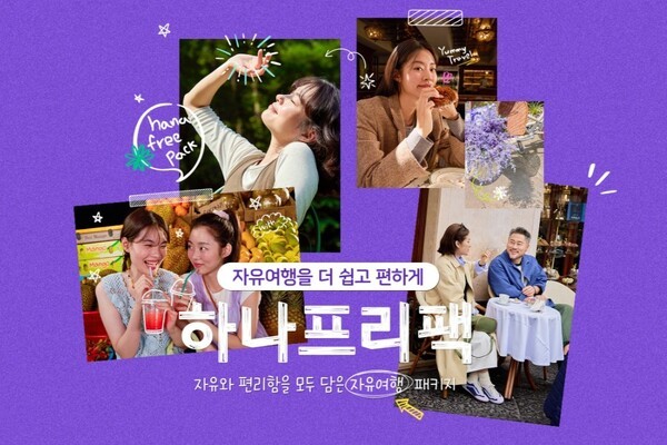 <b>하나</b>투어, 자유여행과 패키지 장점 결합한 하이브리드 '<b>하나</b>프리팩' 출...