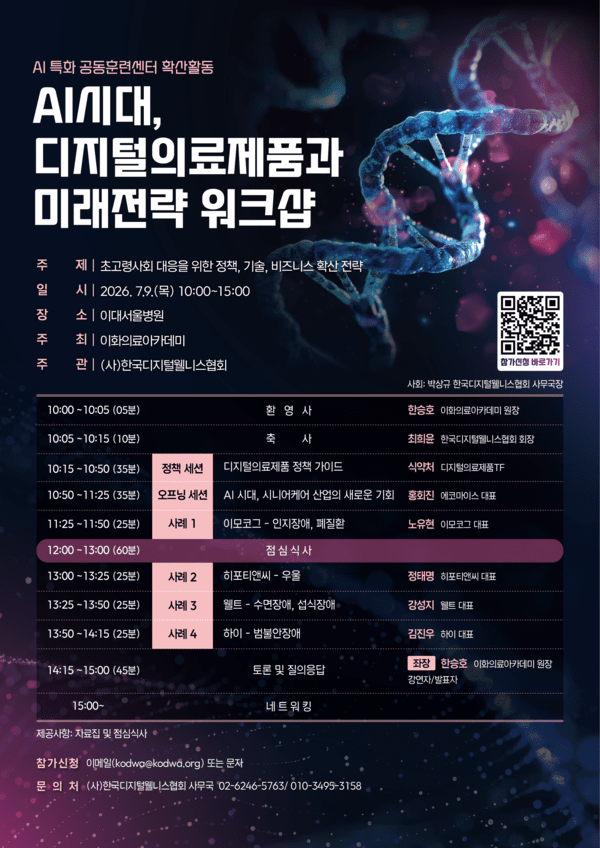 이화의료아카데미·한국디지털웰니스협회, 'AI시대 디지털의료제품과 미... - 뉴스 썸네일 이미지