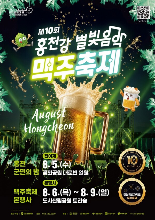 하이트진로, '2026 홍천강 별빛음악 맥주축제' 후원... 테라 생맥주 첫 ...