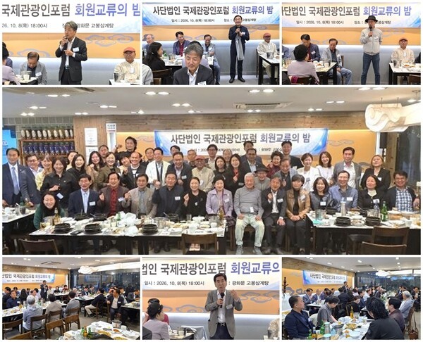 국제관광인포럼, '2026 3/4분기 회원교류의 밤' 성료 ... "끈끈한 유대 ... - 뉴스 썸네일 이미지