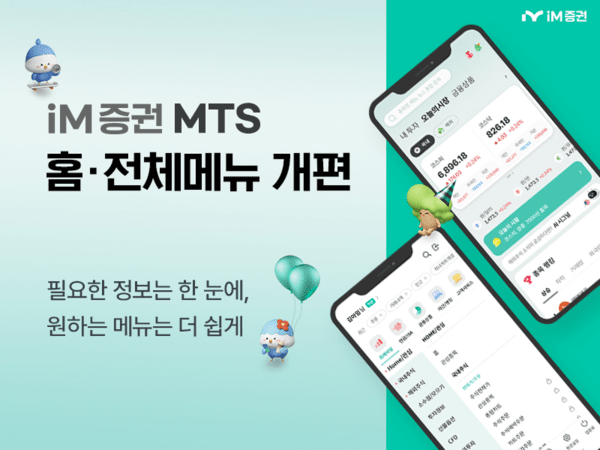 iM증권, MTS 홈·메뉴 전면 개편...투자 정보 접근성 강화 - 뉴스 썸네일 이미지