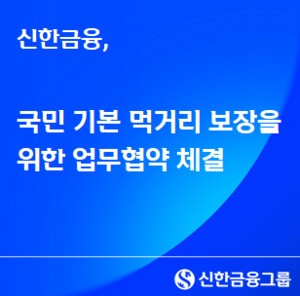 신한금융, 취약계층 먹거리·생필품 지원..."3년 간 45억 기부"