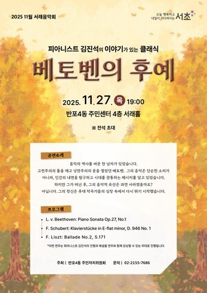 서울 서초구, 김진석 피아니스트 음악회 무료 개최