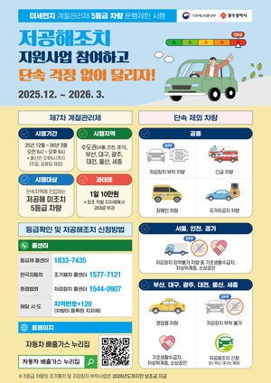 광주광역시, 12월부터 4개월간 배출가스 5등급 차량 운행 제한