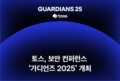 토스, 보안 컨퍼런스 '가디언즈 2025' 규모 2배 확대 개최