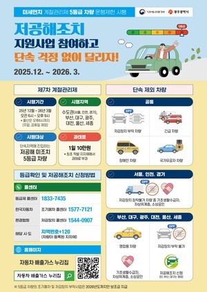 광주광역시, 12월부터 4개월간 배출가스 5등급 차량 운행 제한