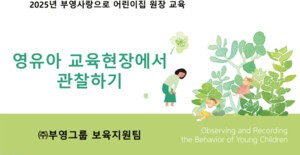 부영그룹, 어린이집 원장 대상 5개월 관찰 교육 착수